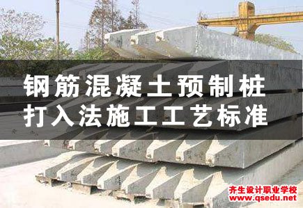 钢筋混凝土预制桩打入法施工工艺标准