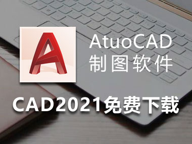 CAD2021下载，AutoCAD2021简体中文破解版，安装教程