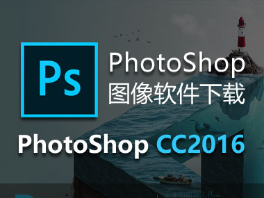 PhotoShop CC2016下载，中文破解版32位64位，安装教程