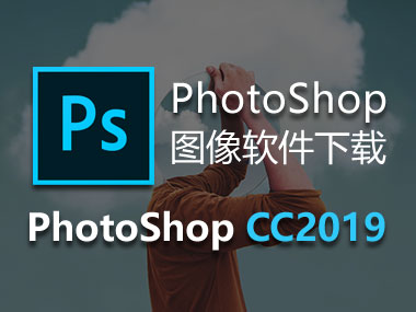 PhotoShop CC2019下载，中文版破解版64位，安装教程