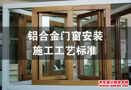 [门窗工程]铝合金门窗安装施工工艺标准