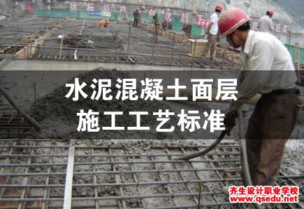 [建筑地面工程]水泥混凝土面层施工工艺标准