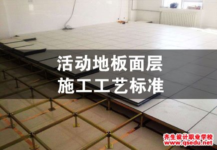 [建筑地面工程]活动地板面层施工工艺标准