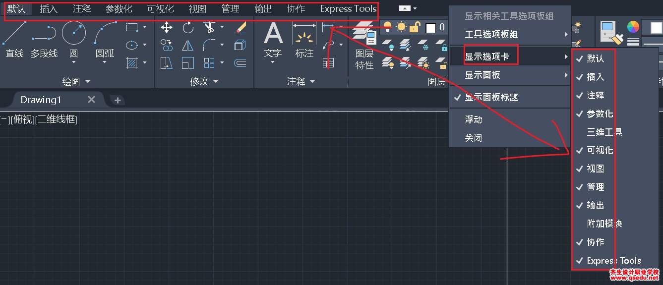 CAD功能区中，显示选项卡和显示面板怎么开与关?