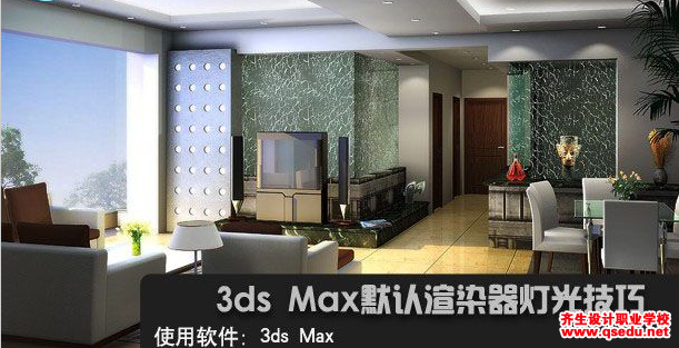 3ds Max默认渲染器灯光设置方法