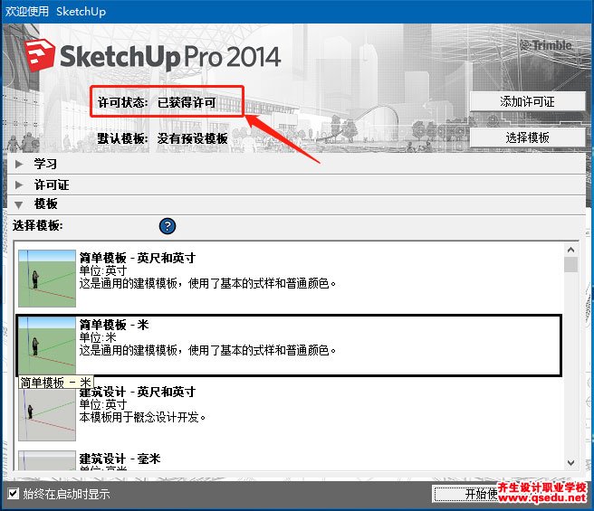 草图大师2014下载，SketchUp2014中文破解版，安装教程