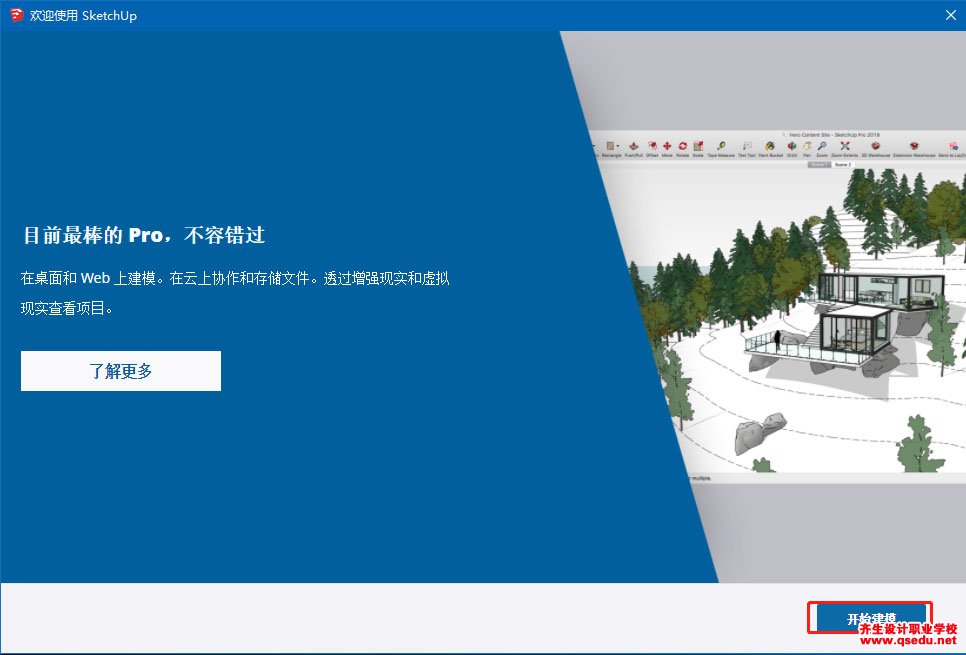 草图大师2019下载，SketchUp2019中文破解版，安装教程